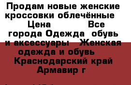 Продам новые женские кроссовки,облечённые.  › Цена ­ 1 000 - Все города Одежда, обувь и аксессуары » Женская одежда и обувь   . Краснодарский край,Армавир г.